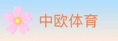 中欧体育 logo